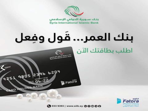 ببطاقة مصرفية جديدة بنك سورية الدولي الإسلامي يعيد تفعيل خدمة الصرافات الألية Economy2day